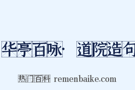 华亭百咏·道院造句是什么意思的图片